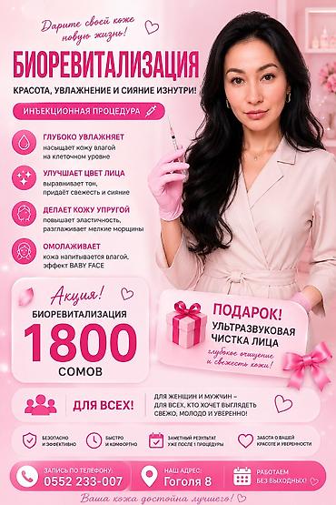 Косметология, Биоревитализация, Массаж лица, Пилинг, Консультация, Гипоаллергенные материалы, Сертифицированный косметолог