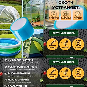 купить плёнку для теплицы: Скотч тепличный в наличии. Скотч тепличный - используется для ремонта — 3