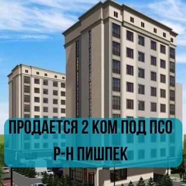 цены на недвижимость в бишкеке 2023: 2 комнаты, 65 м², Элитка, 4 этаж, ПСО (под самоотделку)