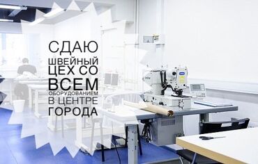 Аренда коммерческой недвижимости: Сдаю почти новый швейный цех 150кв.м со всем оборудованием. С евро