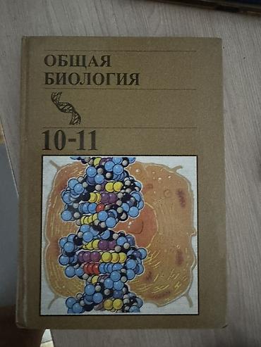 генетика: Учебник: «Общая биология. 10–11 классы» Описание: Новая!!! - — 1
