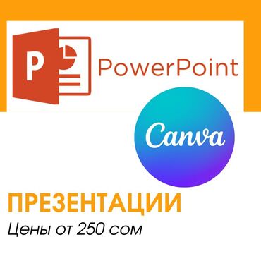 слайды презентации: Делаю презентации на Canva и Power Point. Цена от 250 сом Примеры