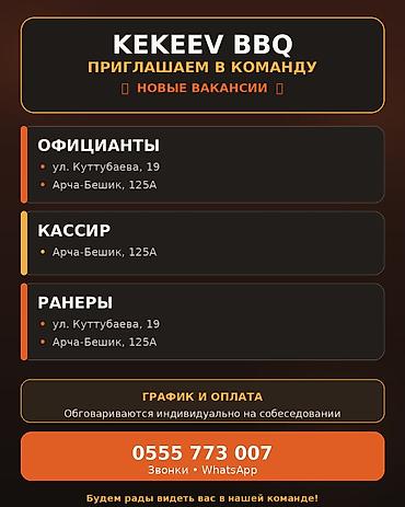KEKEEV BBQ — новые вакансии Открыты позиции: - Официанты — локации