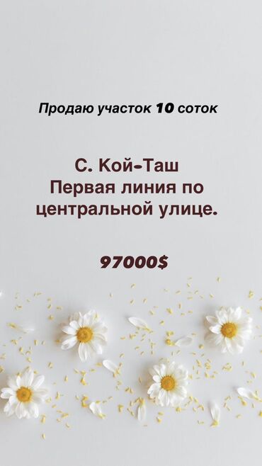 продаю участок село кок жар: 10 соток, Для строительства, Красная книга