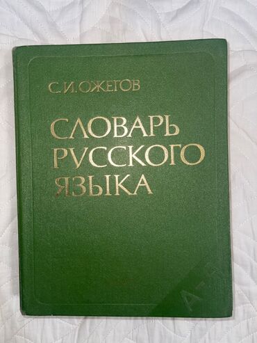 книги продам: Продаю словарь русского языка Ожегова