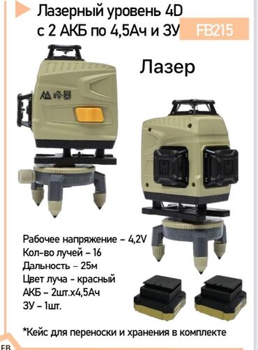 Гайковерты: Лазерный уровень 4D FB215 - 16 лучей - Дальность работы: до 25 м -