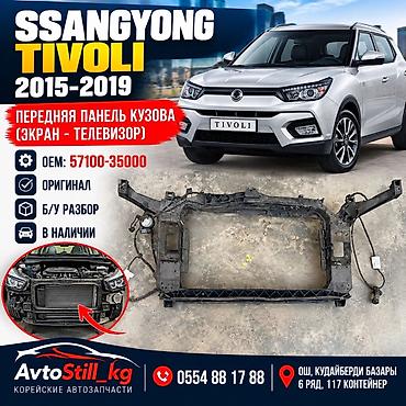 Передняя панель кузова (телевизор, экран) для SsangYong Tivoli