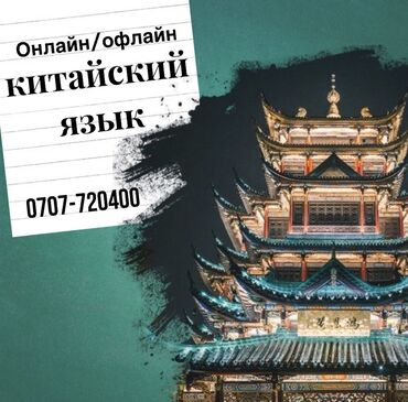 университет вакансии бишкек: Китайский язык для начинающих и продолжающих, онлайн и офлайн, для