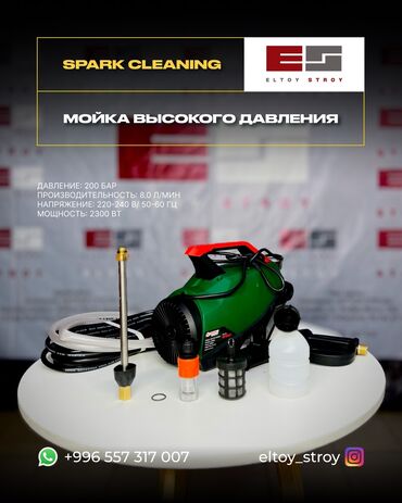 моющие аппараты для автомобилей: – МОЙКА ВЫСОКОГО ДАВЛЕНИЯ – SPARK CLEANING HPW001 —————————————— •