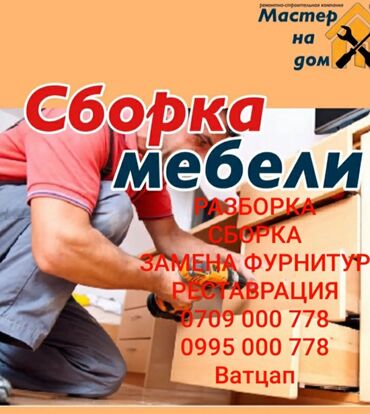 ремонт корпусной мебели на дому: РАЗБОРКА
СБОРКА 
ПЕРЕЕЗДЫ
ЗАМЕНА ФУРНИТУРЫ
РЕСТАВРАЦИЯ