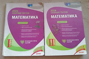 Kitablar və jurnallar: Сборники тестов гэц по математике первая и вторая части — 1
