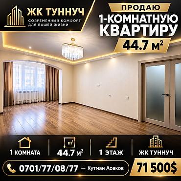 Продаётся 1-комнатная квартира в ЖК «Тунгуч» ЖК от проверенной