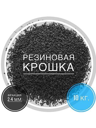 резиновый крошка: Резиновая крошка, фракция 2–4 мм ✅ Описание и применение: - Подходит — 1