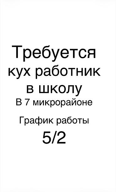 52: Вакансия: кухонный работник в школу - График: с 8:00 до 17:00 - — 2