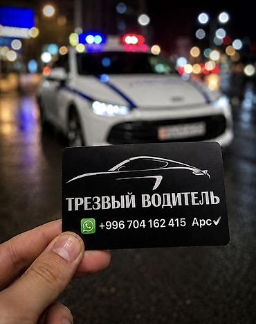 Авто кызматтары: Услуга: Трезвый водитель Описание: - Профессиональная доставка вашего — 1