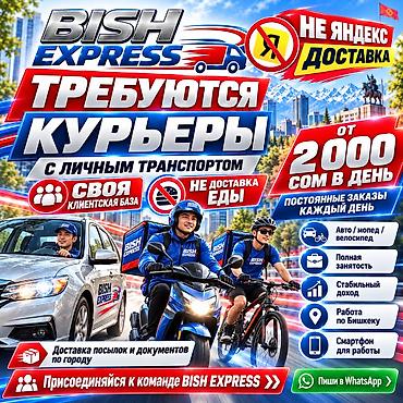 Курьеры: Требуется Автокурьер Полный рабочий день, Гибкий график, Мобильная связь/интернет — 1