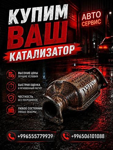 can hacker: Катализатор сатып алабыз, эн кымбат баада катализатор, Куплю — 1