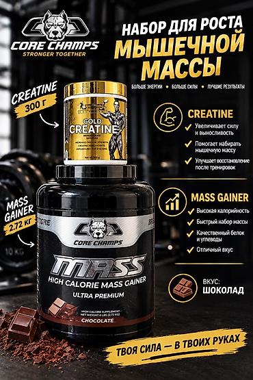 Набор для роста мышечной массы CORE CHAMPS Состав набора: - Gold