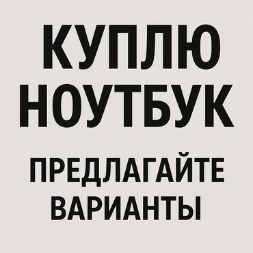ноутбук на прокат: Для несложных задач