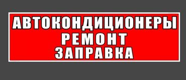 заправка кондиционеров сокулук: РЕМОНТ АВТОКОНДИЦИОНЕРОВ, РЕМОНТ, ЗАПРАВКА.
С. ЛЕНИНСКОЕ. ЛУГОВОЕ