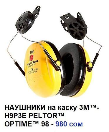 Спецодежда: ПРОТИВОШУМНЫЕ НАУШНИКИ НА КАСКУ 3M™ В АССОРТИМЕНТЕ 1. НАУШНИКИ на — 2