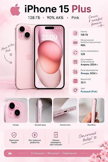 IPhone 15 Plus — розовый (Pink), 128 ГБ Ключевые характеристики: -