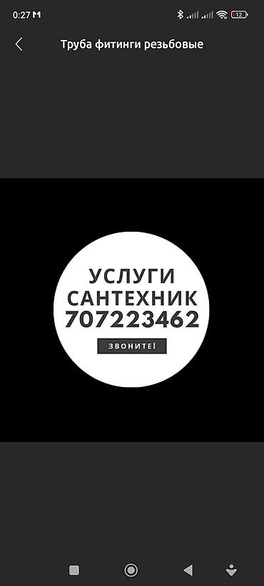 ✅САНТЕХНИК УСЛУГИ КРУГЛОСУТОЧНО УСЛУГИ САНТЕХНИКА БИШКЕК ЧИСТКА at lalafo.kg ✅САНТЕХНИК УСЛУГИ КРУГЛОСУТОЧНО УСЛУГИ САНТЕХНИКА БИШКЕК ЧИСТКА