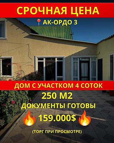 4 комнаты, 250 м², 4 соток, Бишкек, Ак-Ордо 3 ж/м