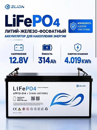 LiFePO4 аккумулятор для накопления энергии ZLION LFP12-314 Основные at lalafo.kg LiFePO4 аккумулятор для накопления энергии ZLION LFP12-314 Основные