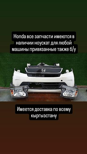 Ноускат Honda, Б/у