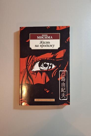 мистер: Книга: Юкио Мисима «Жизнь на продажу» - Издательство: Азбука-классика — 1