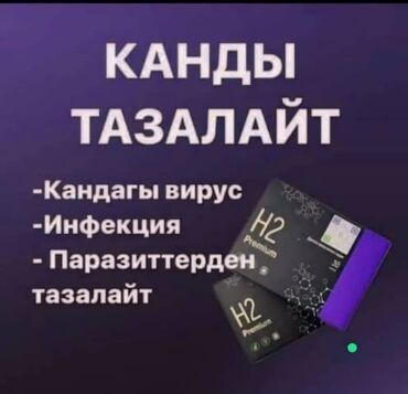 Другие медицинские товары: Н2 магний водород в наличии бар суроолор боюнча сатып алуу