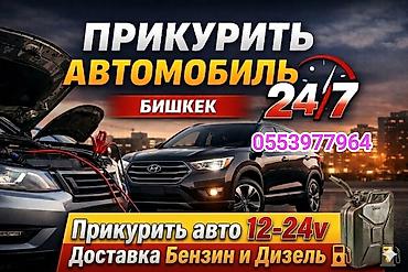 ПРИКУРИТЬ АВТО 
ДОСТАВКА БЕНЗИН ДИЗЕЛЬ 
НАСОС