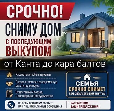 Семья срочно снимет дом с последующим выкупом. - Рассмотрим любые at lalafo.kg Семья срочно снимет дом с последующим выкупом. - Рассмотрим любые