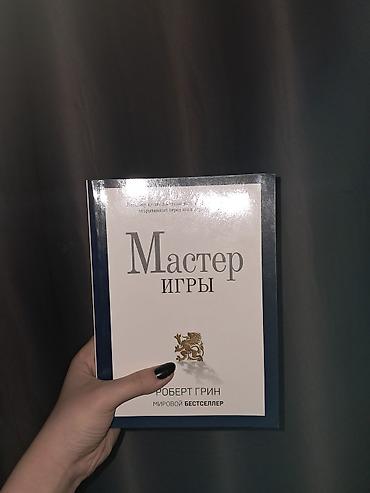 курсы гитары: Книга: «Мастер игры» — Роберт Грин - Жанр: нон-фикшн, личная — 1