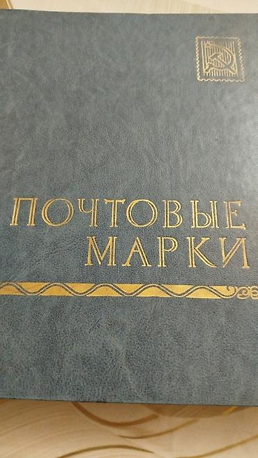 Markalar: Poçt markaları kolleksiyası - Tematik albom: “ПОЧТОВЫЕ МАРКИ” yazılı — 1