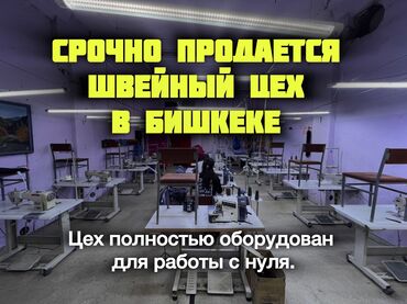 швейная машина бишкек: Продаю Цех, С оборудованием, Действующий, 147 м²
