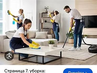 Уборка помещений, | Генеральная уборка, | Квартиры