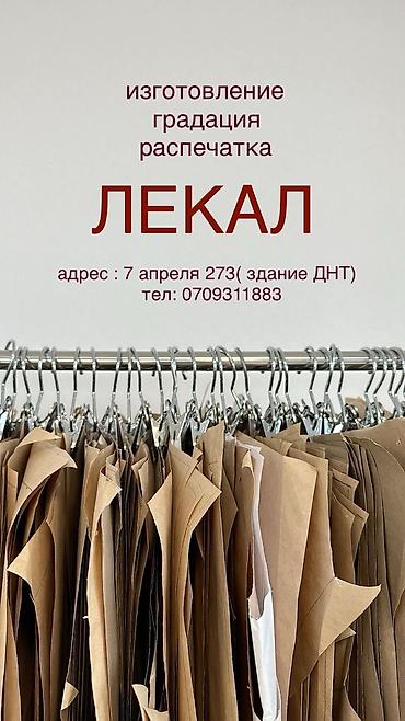 прокат одежда: Изготовление Лекал Лекало всех видов одежды. Градация Распечатка — 2