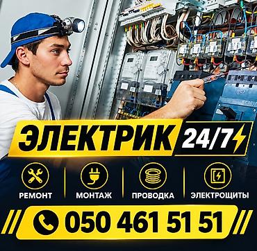 Электрик 24/7 Услуги: - Ремонт электрических сетей и оборудования -