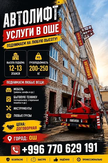 70 200: Автолифт — услуги по подъёму грузов в Оше. Возможности: - Высота — 1