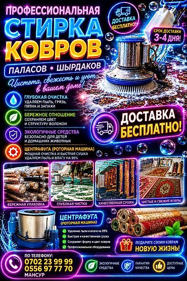обмен ковров: Стирка ковров, | Шырдак, Ковер, Палас, Бесплатная доставка, Платная доставка, Самовывоз — 1