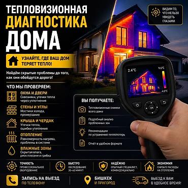 Курулуш жана оңдоо кызматтары: 🌡️ Тепловизионная диагностика дома и квартиры Узнайте, где ваш дом — 1