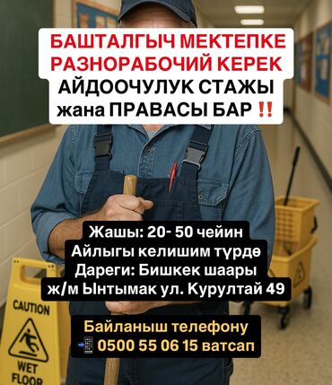 Другие специальности: Тез арада БАШТАЛГЫЧ МЕКТЕПКЕ РАЗНОРАБОЧИЙ КЕРЕК АЙДООЧУЛУК СТАЖЫ жана