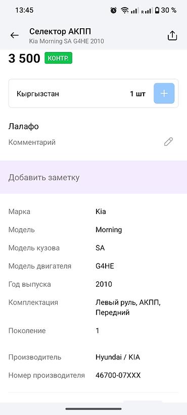 мкпп 717450: Селектор АКПП для Kia Morning (Picanto) SA, двигатель G4HE, год 2010 — 4