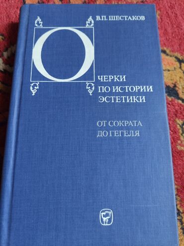 журналы о моде и стиле: Книга: В. П. Шестаков «Очерки по истории эстетики. От Сократа до