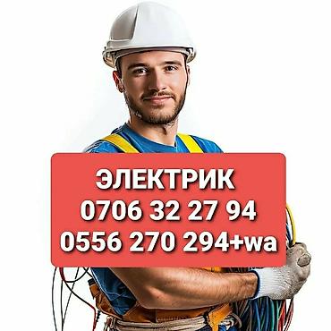 Электрик | Электромонтажные работы Больше 6 лет опыта