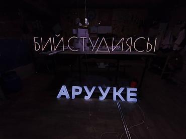баннер фото: | Неоновые вывески, Рекламные стойки, Стенды, | Ламинация, Монтаж, Послепечатная обработка — 6