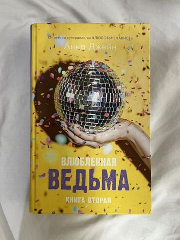 в конце они оба умрут книга: Вторая книга дилогии «Влюбленная Ведьма». Анна Джейн.Абсолютно новая🩶
