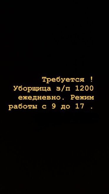 массаж 1000 сом: Требуется Уборщица, Оплата Ежедневно